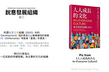 「組織利益」和「個人成長」之間怎麼選擇？ — — 從「心智發展」看「銳意發展型組織（DDO）」怎麼建立能獲利的《人人成長的文化》