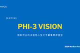 [快速帶你看] Phi-3 Vision — 微軟所出的多模態小型文字圖像開源模型