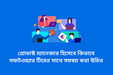 As a product manager, how should you coordinate with the software team? (in Bengali)