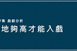 離地夠高才能入戲