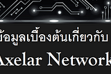 โปรเจคที่น่าจับตามองในปี 2022 Axelar Network