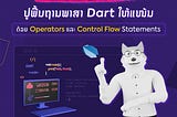 ປູພື້ນຖານພາສາ Dart ໃຫ້ແໜ້ນດ້ວຍ Operators ແລະ Control Flow Statements