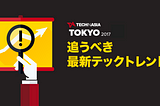 Tech in Asia Tokyo 2017で追うべき最新テックトレンド