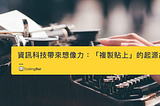 資訊科技帶來想像力：「複製貼上」的起源故事