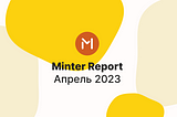 Minter в апреле 2023 года, отчёт — #Minter0423