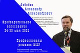 Профессионалы решают все! Тезисы программы АлександраЛебедева