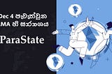 Dec 4 පැවැත්වුන AMA හි සාරාංශය