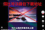 警惕抖音平臺出現假比特派網站視頻