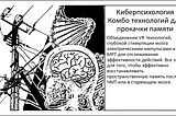 Киберпсихология. Улучшение памяти с помощью VR и глубокой стимуляции мозга