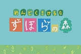 ズボラな私は「どうぶつの森」でスローライフを楽むことができるのか①