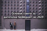 9 основни совети за дигитална безбедност во 2023