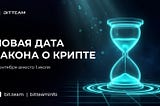 Закон о криптовалюте в России: новый старт – 1 сентября 2026