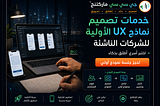 خدمات تصميم نماذج UX