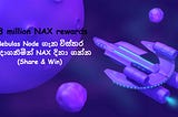 Nebulas Node ගැන විස්තර බෙදාගනිමින් NAX දිනා ගන්න. (Share & Win)