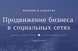 Продвижение бизнеса в социальных сетях: бизнес план, маркетинг и стратегия