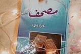 The Transformative Journey of Mehmal Ibrahim: Lessons from the Mushaf By Nimra Ahmed