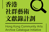 Establishing a Practice: The Hong Kong Community Arts Archive Catalogue Initiative
