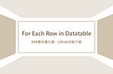 UiPath功能介紹｜For Each Row in Datatable