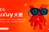 如何成为 UXUY 大使？