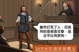 「雖然打死了人，但我用的是劍面攻擊。」 — 16世紀的劍術習慣法