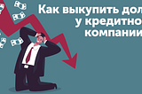 Как выкупить долг у кредитной компании?