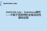 SANYUAN Labs：StakeStone解析 — — 不限于再质押的全链流动性基础设施
