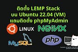 ติดตั้ง LEMP Stack บน Ubuntu 22.04 (VM) แถมติดตั้ง phpMyAdmin