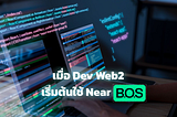 เมื่อ Dev web2 เริ่มต้นใช้ Near BOS