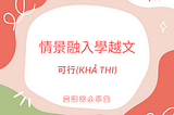 【情景影片分享】可行(khả thi)​