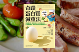 【讀後心得】《1個月-7kg 奇蹟蛋白質減重法》，高蛋白菜單搭配簡單運動，就能瘦下來嗎？