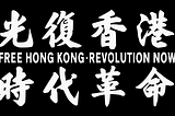 Zwei Parolen prägen Hongkong