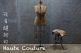 沒有縫紉的 Haute Couture（ 60 ）