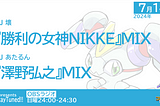#ステチュン 第220回2024年7月14日放送のセットリスト