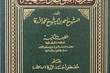 Islamic Legal Maxims — Number 1 | Shaykh Aḥmad al-Zarqā