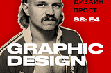 Подкаст о графическом дизайне и айдентике с Сергеем Жигаревым