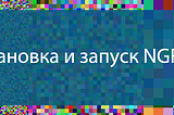 Ngrok: открываем доступ к домашнему ПК