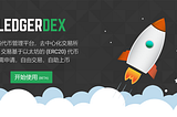 LedgerDex Adds Chinese Language Support to Its Decentralized Exchange Platform
