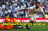 بث مباشر ريال مدريد وسيلتافيغو facebook كورة ستار التشكيلة المتوقعة