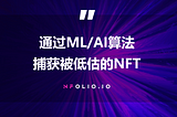 NFolio：由NFT投资者创建，服务于NFT投资者