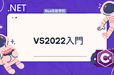 VS2022入門