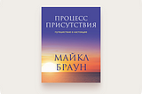 Процесс присутствия. Путешествие в настоящее