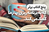 پنج کتاب برتر که به برنامه ریزی بهتر ما کمک می کنند