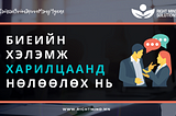 Биеийн хэлэмж харилцаанд нөлөөлөх нь