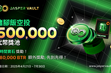 參加 Jasper Vault 猪脚饭空投：50 萬枚代幣 + 時間寶石 + 8 萬枚 BTR 等你來拿