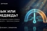 Бычий и медвежий рынок: почему психология решает больше, чем графики