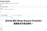[Gitlab] 建立 Merge Request Templates，讓團隊合作更加順利！