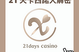 21 天卡西諾大解密 (21 Days Casino)