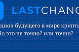 Что нового в LastChance? Давайте узнаем!