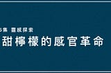 酸甜檸檬的感官革命