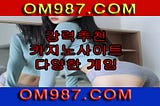 카지노커뮤니티【 OM987.COM 】온라인바카라